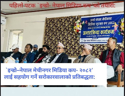 `इन्डो–नेपाल मेचीनगर मिडिया कप- २०८२’ लाई सहयोग गर्ने सरोकारवालाको प्रतिबद्धता 
