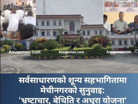 सर्वसाधारणको शून्य सहभागितामा मेचीनगरको सुनुवाइ: ‘भ्रष्टाचार, बेथिति र अधुरा योजना’ माथि जनताको आक्रोश