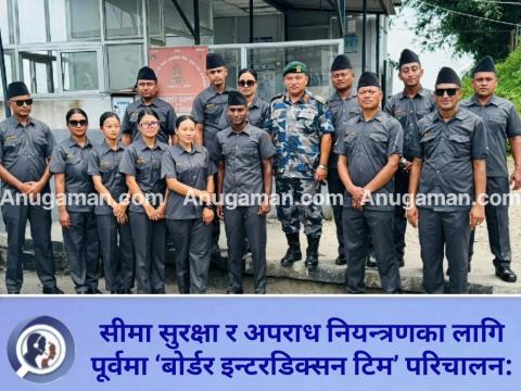 सीमा सुरक्षा र अपराध नियन्त्रणका लागि पुर्वमा ‘बोर्डर इन्टरडिक्सन टिम’ परिचालन सीमा सुरक्षा र अपराध नियन्त्रणका लागि पुर्वमा ‘बोर्डर इन्टरडिक्सन टिम’ परिचालन