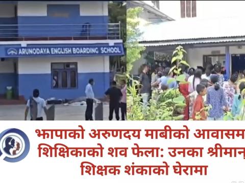 झापाको अरुणदय माबीको आवासमा शिक्षिकाको शव फेला: उनका श्रीमान् शिक्षक शंकाको घेरामा झापाको अरुणदय माबीको आवासमा शिक्षिकाको शव फेला: उनका श्रीमान् शिक्षक शंकाको घेरामा