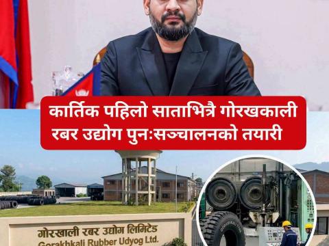 गोरखकाली रबर उद्योग सञ्चालनको तयारी तीब्र गोरखकाली रबर उद्योग सञ्चालनको तयारी तीब्र
