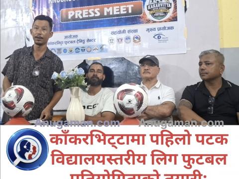 काँकरभिट्टामा पहिलो पटक विद्यालयस्तरीय लिग फुटबल प्रतियोगिताको तयारी काँकरभिट्टामा पहिलो पटक विद्यालयस्तरीय लिग फुटबल प्रतियोगिताको तयारी