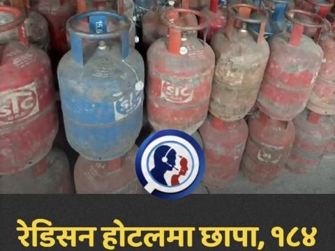 रेडिसन होटलमा छापा: १ सय ८४ वटा ग्यास सिलिन्डर फेला