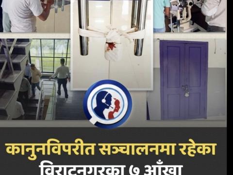 मापदण्ड बिपरित सञ्चालनमा आएका ७ वटा आँखा अस्पताल बन्द मापदण्ड बिपरित सञ्चालनमा आएका ७ वटा आँखा अस्पताल बन्द