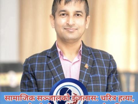 सामाजिक सञ्जालको इजलास: चरित्र हत्या, सत्यको खोजी र सराेकारवालाकाे भूमिका