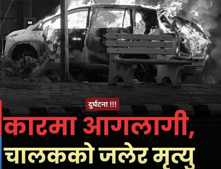 विद्युतीय कारमा आगलागी:  कारभित्रै चालकको जलेर मृत्यु 