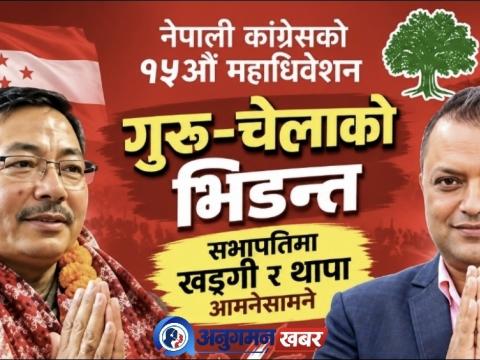 कांग्रेसमा गुरु–चेलाको भिडन्त, सभापतिमा खड्गी र थापा आमनेसामने कांग्रेसमा गुरु–चेलाको भिडन्त, सभापतिमा खड्गी र थापा आमनेसामने