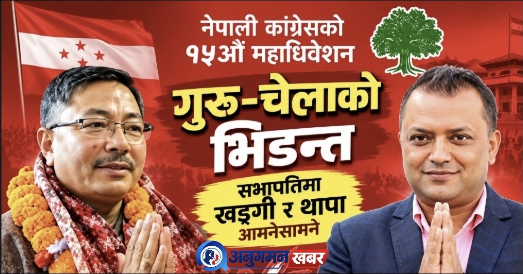 कांग्रेसमा गुरु–चेलाको भिडन्त, सभापतिमा खड्गी र थापा आमनेसामने